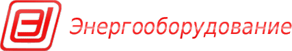 Энергооборудование